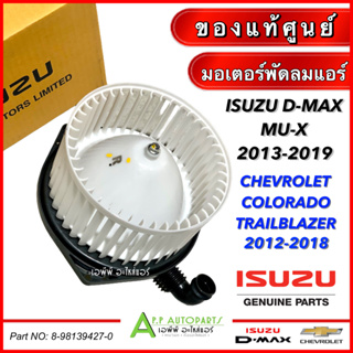 มอเตอร์พัดลมแอร์ ISUZU D-MAX ,MU-X 2013-2019 ,Chevrolet Colorado ,Trailblazer 2012-2018 (อะไหล่แท้เบิกศูนย์ 8981394270)