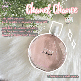 🔥น้ำหอม Chanel Chance Eau Tendre EDT น้ำหอมเคาท์เตอร์แบรนด์ น้ำหอมแบ่งขาย น้ำหอมขายแท้ 100% กดแบ่งจากขวดจริง