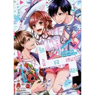 รักนี้ขอเหมาสอง เล่ม 1-2