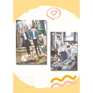 หนังสือ คน สื่อ วิญญาณ เล่ม1-2  ผู้เขียน: สืออู่ สำนักพิมพ์: เอเวอร์วาย  นิยายวาย พร้อมส่ง