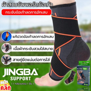 Jingba Ankle support ผ้าพันข้อเท้าลดการอักเสบเส้นเอ็นข้อเท้า