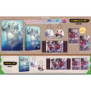 Complete set &amp; Special set (LN) ใครว่าข้าไม่เหมาะเป็นจอมมาร เล่ม 10 [ภาคจบ]