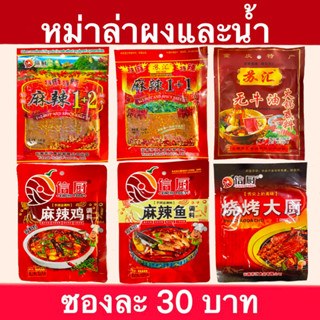 พริกหม่าล่า ผงและน้ำ เผ็ดๆชาๆลิ้น 🌶️ 100 - 200กรัม 30บาท 🔥