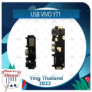 USB VIVO Y71 (แถมฟรีชุดซ่อม) อะไหล่สายแพรตูดชาร์จ แพรก้นชาร์จ Charging Connector Port Flex Cable（ได้1ชิ้นค่ะ)