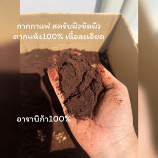 กากกาแฟตากแห้ง 100% อาราบริก้าแท้100%500กรัม1กิโลกรัม300กรัม