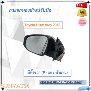 กระจกมองข้าง Toyota Hilux REVO 2018 ปรับมือ // 2160541928008.2160541928007