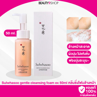 B30 / Sulwhasoo gentle cleansing foam ex 50ml คลีนซิ่งโฟมล้างหน้าสูตรอ่อนโยน