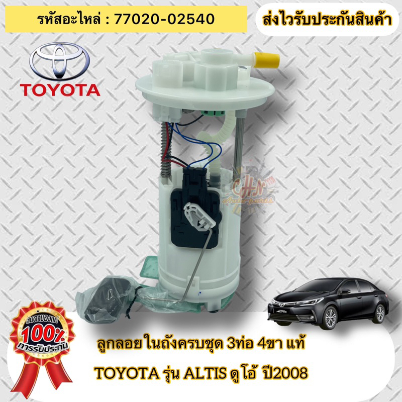 ลูกลอยในถังครบชุด 3ท่อ4ขา แท้  อัลติส ดูโอ้ ปี2008  รหัสอะไหล่ 77020-02540  ยี่ห้อTOYOTAรุ่นALTIS DU