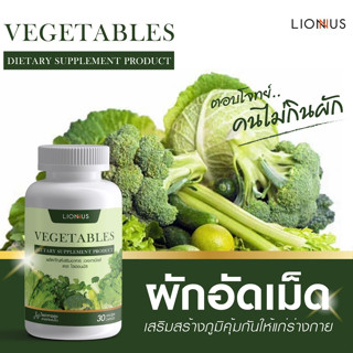 (พร้อมส่ง) ผักเม็ด เวเจเทเบิลส์ VEGETABLE ORGAIC ผักอัดเม็ด ผลิตภัณฑ์เสริมอาหารชนิดทาน