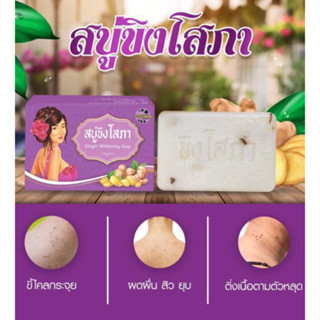 สบู่ขิงโสภา Sopa Ginger Whitening Soap 100g