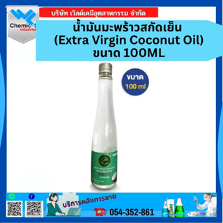 น้ำมันมะพร้าวสกัดเย็น (Extra Virgin Coconut Oil) ขนาด 100 ML