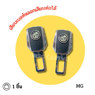 MG เสียบเบลท์หนังดำ หัวสามารถเสียบต่อกับเบลท์จริงได้ เข็มขัดนิรภัย ใส่ได้ทุกรุ่น ที่เสียบเบลท์หลอก 1 ชิ้น/ 1กล่อง