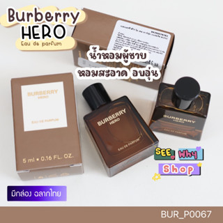 น้ำหอม Burberry Hero EDP 5 ml (แบบแต้ม)