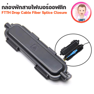 FTTH Drop Cable Fiber Splice Closure กล่องพักสาย ไฟเบอร์ออฟติก 12 Core