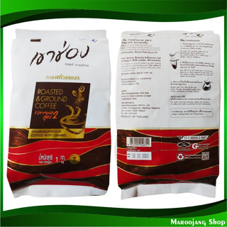 กาแฟคั่วและบด สูตร2 1 กก เขาช่อง Khao Shong Roasted Ground Coffee กาแฟสำเร็จรูป กาแฟซอง กาแฟชง เครื่องดื่มซอง