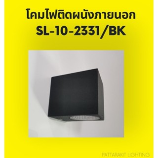 โคมไฟติดผนังภายนอก สี่เหลี่ยม ดำ SL-10-2331BK