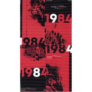 1984 ฉบับแปลโดย รัศมี เผ่าเหลืองทอง และอำนวยชัย ปฏิพัทธ์เผ่าพงศ์