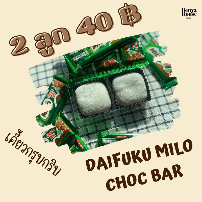 ไดฟุกุ ไมโลบาร์(Choc Milo bar)
