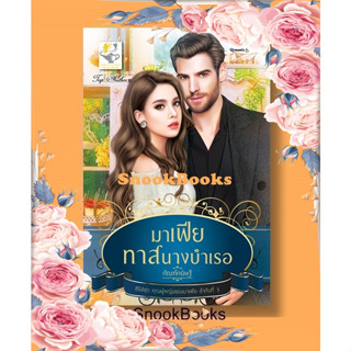 มาเฟียทาสนางบำเรอ (ซีรีส์ชุดคุณผู้หญิงของมาเฟีย ลำดับที่ 3) โดย กัณฑ์กนิษฐ์