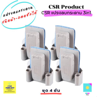 แปรงลบกระดาน1ชุด/4อัน ชนิดผ้าถอดซักได้ 3in1.(CSR Eraser Kit.)