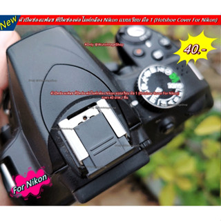 ตัวปิดช่องแฟลช ตัวปิดช่องต่อไมค์ จุกแฟลชต่อนอกกล้อง Nikon แบบเรียบ มือ 1