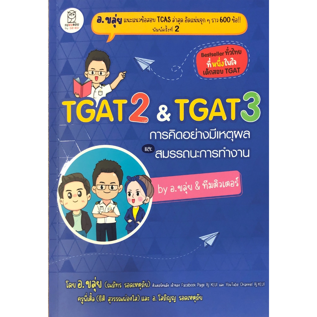 Chulabook(ศูนย์หนังสือจุฬาฯ)| C111 หนังสือ9786160847037 TGAT 2 & TGAT 3 การคิดอย่างมีเหตุผล และ สมรรถนะการทำงาน BY อ.ขลุ่ย & ทีมติวเตอร์