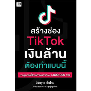 หนังสือ สร้างช่อง TikTok เงินล้าน ต้องทำแบบนี้ สินค้ามือหนึ่ง