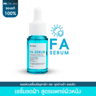 Dr.Awie Fa Serum เซรั่มขวดฟ้าแก้ฝ้า กระ จุดด่างดำ รอยดำสิว ด้วยนวัตกรรมแก้ฝ้า 3 ขั้นตอน เห็นผลชัดเจน อ่อนโยนต่อผิว