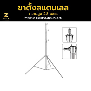 ขาตั้งไฟ Zstudio รุ่น Stainless Steel Light Stand สูง2.8 เมตร  วัสดุสแตนเลส อุปกรณ์สตูดิโอ  ทนทาน แข็งแรง