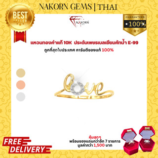 NAKORN GEMS แหวนเพชรแท้ แหวนทองแท้10K แหวนผู้หญิง แหวนทอง ตัวอักษร LOVE ขายได้ จำนำได้ พร้อมใบรับประกันสินค้า(มีของแถม)