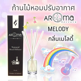 Melody (กลิ่นเมโลดี้) ก้านไม้หอมปรับอากาศ by Aroma Secrets