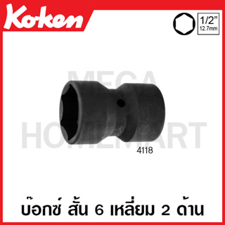 Koken # 4118 ลูกบ๊อกซ์ สั้น 6 เหลี่ยม (มม.) 2 ด้าน SQ. 1/2 นิ้ว ( มีขนาด 17x27 มม. - 30x32 มม.ให้เลือก )