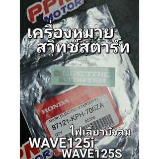 เครื่องหมายสวิทช์สตาร์ท WAVE125i WAVE125S 2005 - 2010 ไฟเลี้ยวบังลม แท้ศูนย์ฮอนด้า 87121-KPH-700ZA