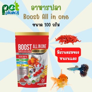 [100 กรัม] อาหารปลา Boost All in one หนอนแดง อาหารสำหรับ ปลา ปลาสวยงาม ปลาทอง ปลาหางนกยูง ปลากัด ปลาคราฟ