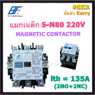 แมกเนติก SN-80 220V ยี่ห้อ BF MAGNETIC CONTACTOR แม็กเนติก คอนแทคเตอร์ S-N80 จัดส่งKerry