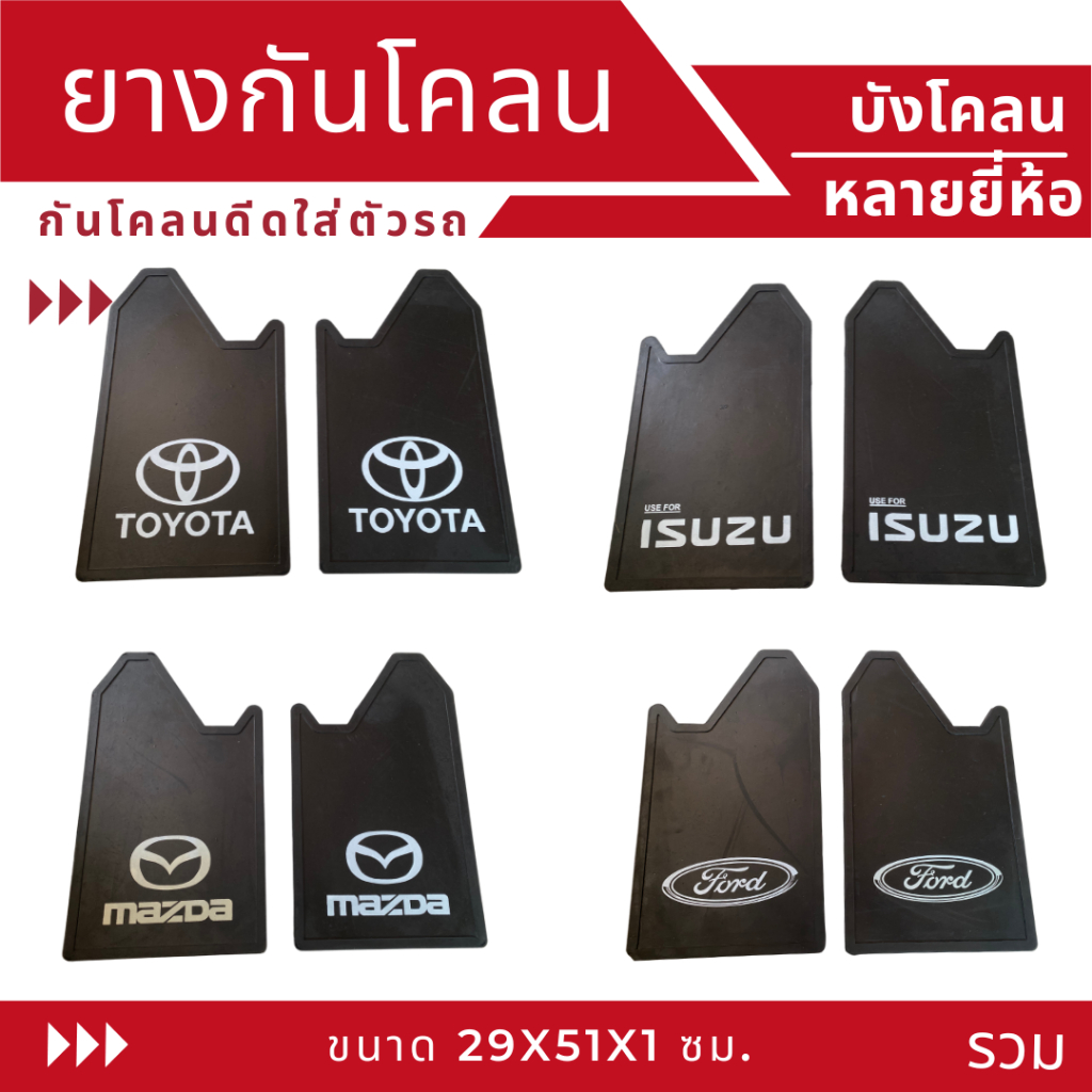 ยางกันโคลนรถยนต์ บังโคลน กันโคลน 1 คู่ หลายยี่ห้อ