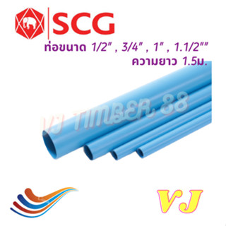 ท่อน้ำ PVC SCG ตราช้าง ท่อประปา SCG ท่อ 1/2" , 3/4" , 1" และ 1.1/2" ยาว 1.5ม. (150ซม.)