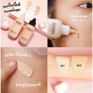 ครีมรองพื้น ขวดนม สิวันนา 50กรัม Sivanna Color เนื้อครีมบางเบาไม่หนักหน้า ปกปิดได้เรียบ เนียนสนิท ติดทนนาน ควบคุมความมัน