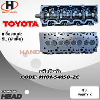 ฝาสูบ TOYOTA สำหรับเครื่อง 5L (3.0)