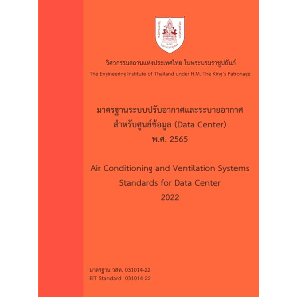 มาตรฐานระบบปรับอากาศและระบายอากาศสำหรับศูนย์ข้อมูล (Data Center) พ.ศ. 2565