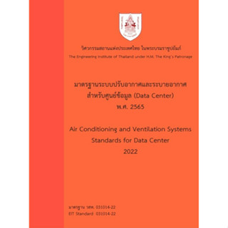 มาตรฐานระบบปรับอากาศและระบายอากาศสำหรับศูนย์ข้อมูล (Data Center) พ.ศ. 2565 (วสท. 031014-22)