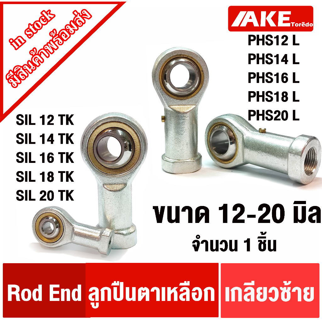 PHS6 PHS8 PHS10 PHS12 ตลับ ลูกปืนตาเหลือก สแตนเลส ตัวเมีย เกลียวซ้าย เกลียวขวา ( ROD END ) SPHS6 SPHS8 SPHS10 SPHS12