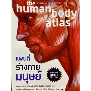 9786164343245 แผนที่ร่างกายมนุษย์ (THE HUMAN BODY ATLAS) (ปกอ่อน)KEN ASHWELL (เคน แอชเวลล์)