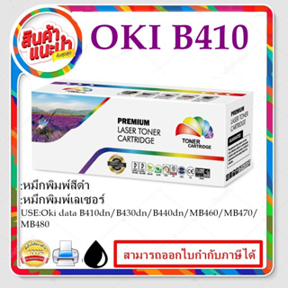 OKI B410/B430 Click+ (3.5k) ดำ สำหรับปริ้นเตอร์ Okidata B410dn/B430dn/B440dn/MB460/MB470/MB480