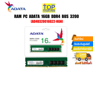 RAM PC ADATA 16GB DDR4 BUS 3200(AD4U320016G22-RGN)(ซื้อพร้อมเครื่อง + ติดตั้งฟรี)