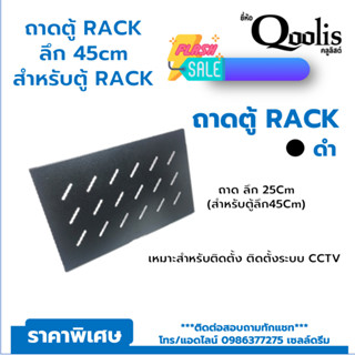 ถาดตู้ RACK ลึก 45cm สำหรับตู้ RACK 6U-42U สีดำ