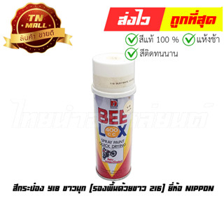 สีกระป๋อง Y18 ขาวมุก (รองพื้นด้วยขาว 216) ยี่ห้อ Nippon (AQ1-33)