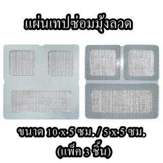 แผ่นเทปซ่อมมุ้งลวด ขนาด 10 x 5 ซม. / 5 x 5 ซม. (แพ็ค 3 ชิ้น) สีเทา