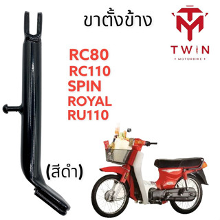 ขาตั้งข้าง ข้าตั้งข้างสีดำ ใส่  SUZUKI RC80, RC110, SPIN, ROYAL, RU110, อาร์ซี80, อาร์ซี 110, สปิน, รอยัล, อาร์ยู110