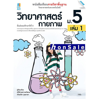 Hหนังสือเรียนวิทยาศาสตร์ฯ วิทยาศาสตร์กายภาพ ม.5 เล่ม 1